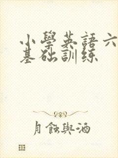 小学英语六年级基础训练
