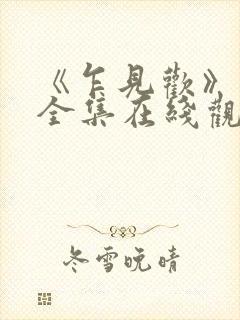《乍见欢》短剧全集在线观看