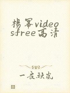 杨幂videosfree高清