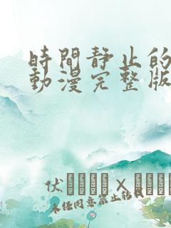 时间静止的学院动漫完整版
