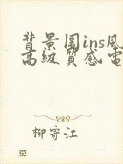 背景图ins风高级质感电脑