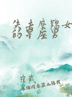 失去摩羯女会疯的星座男