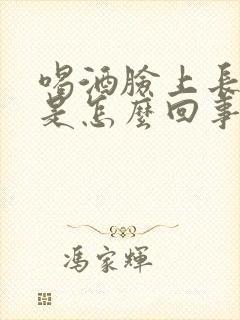 喝酒脸上长痘痘是怎么回事
