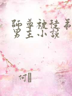 师尊被徒弟压双男主小说