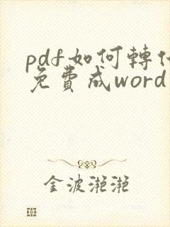 pdf如何转化免费成word文档