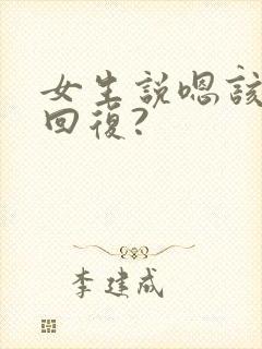 女生说嗯该怎么回复?