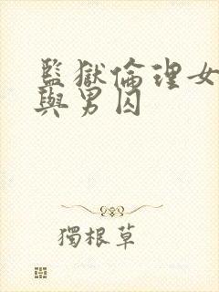 监狱伦理女狱警与男囚