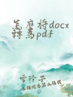 怎么将docx转为pdf
