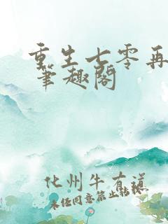 重生七零再高嫁 笔趣阁