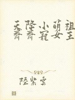 天降小萌祖全家齐齐宠女主