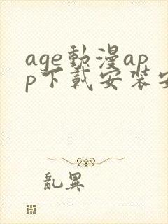 age动漫app下载安装安卓免费
