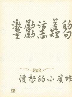 激励活着的正能量励志短句文案