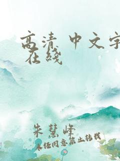 高清 中文字幕 在线