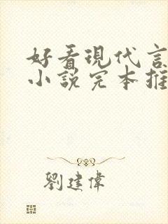 好看现代言情的小说完本推荐现代