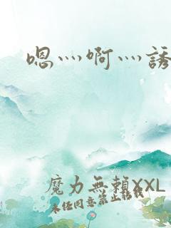 嗯灬啊灬诱惑