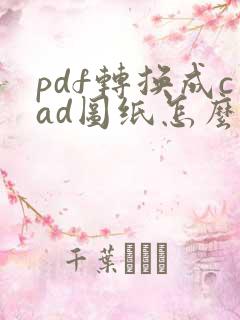 pdf转换成cad图纸怎么编辑