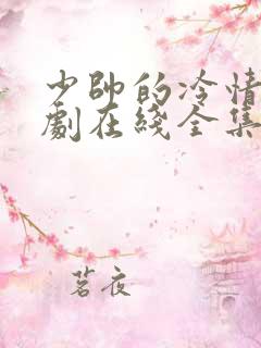 少帅的冷情妻短剧在线全集