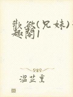 欢欲(兄妹)笔趣阁1