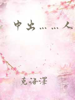 中出……人妻