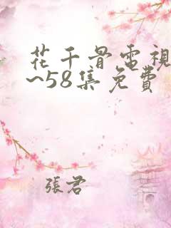 花千骨电视剧1~58集免费
