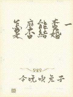 怎么能查一个人是否结婚