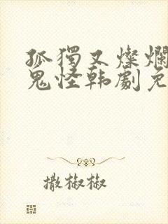 孤独又灿烂的神鬼怪韩剧免费看软件