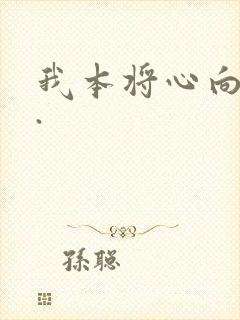 我本将心向明月.