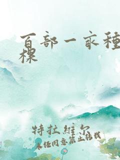 百部一亩种多少棵