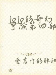jojo的奇幻冒险第四部