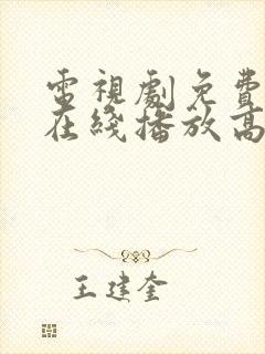 电视剧免费观看在线播放高清