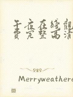 午夜在线观看免费完整高清免费
