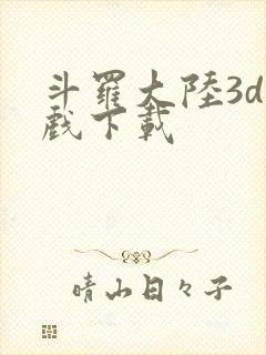 斗罗大陆3d游戏下载