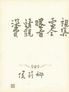 深情眼电视剧免费观看全集高清.