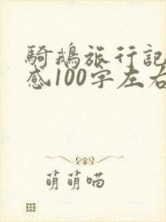 骑鹅旅行记读后感100字左右