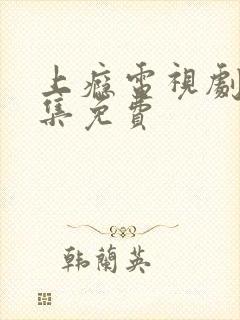 上瘾电视剧30集免费
