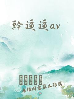 干逼逼av