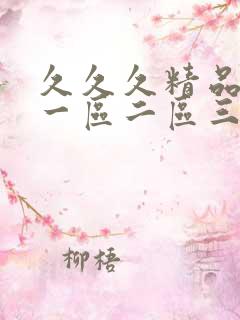 久久久精品人妻一区二区三区