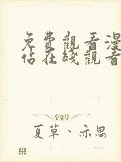 免费观看漫画网站在线观看