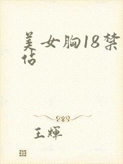 美女胸18禁网站