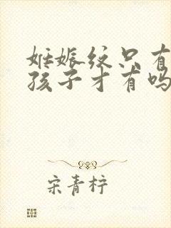 妊娠纹只有生过孩子才有吗