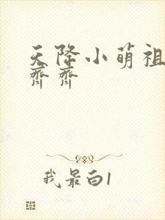 天降小萌祖全家齐齐