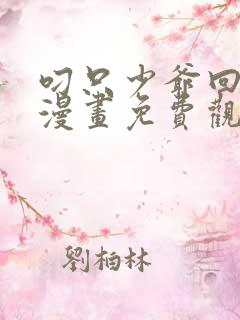 叼只少爷回家画漫画免费观