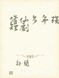 修仙多年强亿点短剧