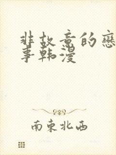 非故意的恋爱故事韩漫