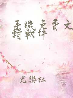 手机免费文档编辑软件