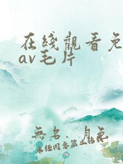 在线观看免费的av毛片