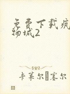 免费下载疯狂动物城2