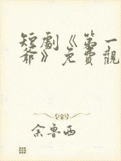 短剧《第一驸马爷》免费观看