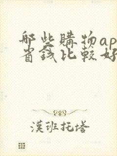 哪些购物app省钱比较好
