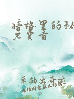 暗格里的秘密 免费看